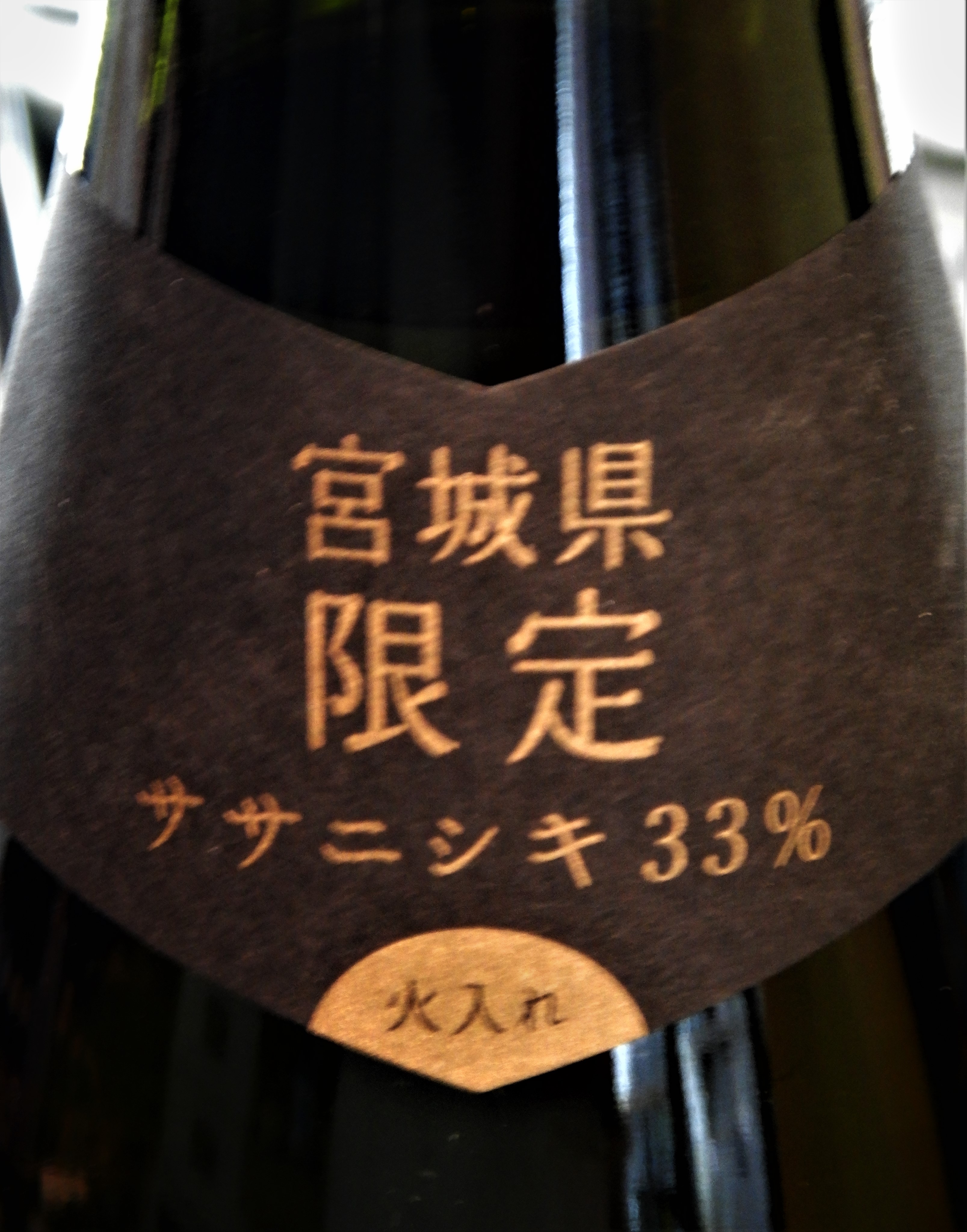 宮寒梅 純米大吟醸 ササニシキ33％